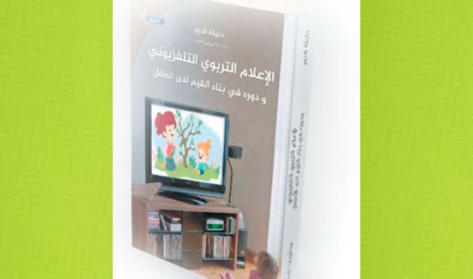 دليلة قدور تخوض في ”الإعلام التربوي والتلفزيوني”