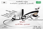 «الإسكافية» جديد المسرح الجهوي لسكيكدة