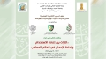 ملتقى دولي حول التراث وإعادة إدماجه في العالم المعاصر
