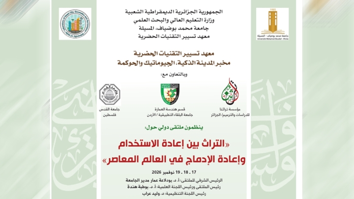 ملتقى دولي حول التراث وإعادة إدماجه في العالم المعاصر