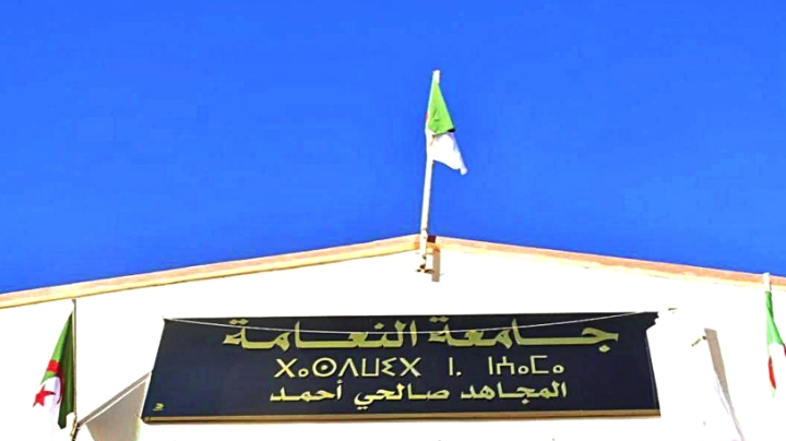 النعامة تحتضن ملتقى حول ابتكار المواد وتحديات الطاقة