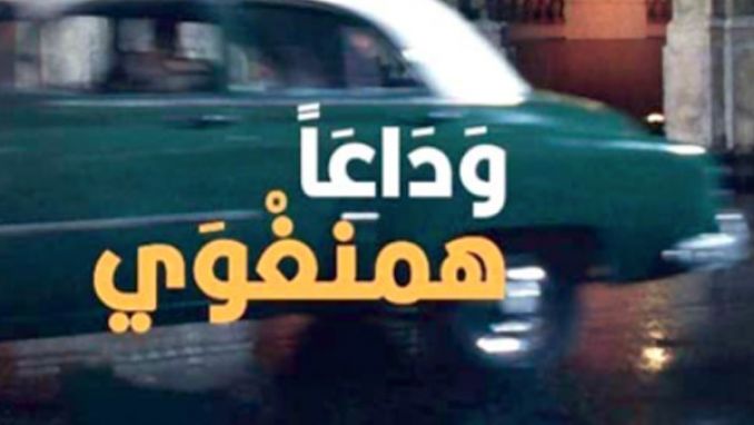 ترجمة ثالث رواية لبادورا إلى العربية