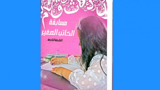 إطلاق مسابقة "الكاتب الصغير"