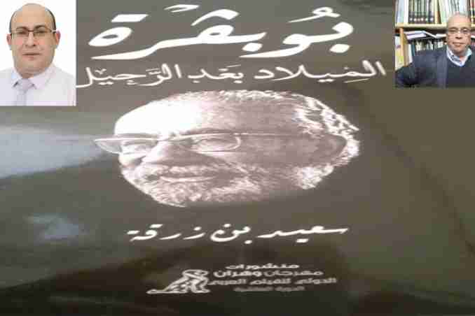 ‘’بوبقرة.. الميلاد بعد الرحيل".. أو حينما ينتصر الإنسان..