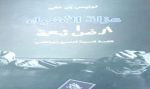 «عزلة الأشياء الضائعة» ... لوحة سريالية في عالم غرائبي