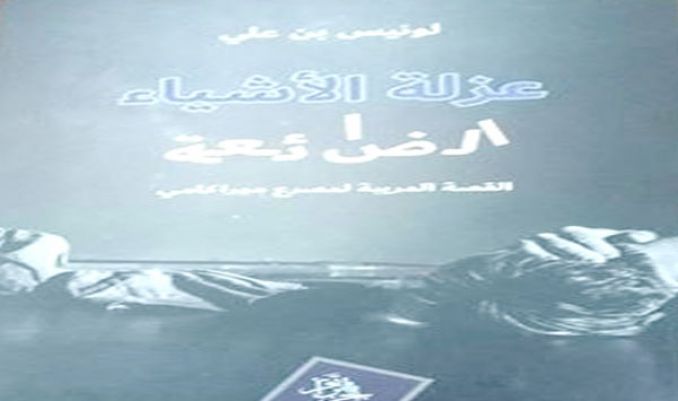 «عزلة الأشياء الضائعة» ... لوحة سريالية في عالم غرائبي