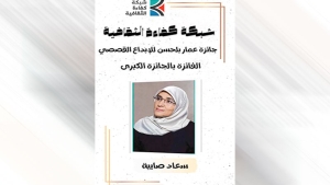 فوز سعاد صايبة عن مجموعتها &quot;أجراس&quot;