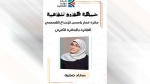 فوز سعاد صايبة عن مجموعتها "أجراس"