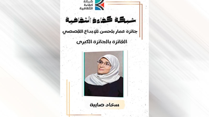 فوز سعاد صايبة عن مجموعتها "أجراس"