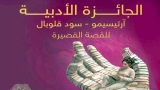 إطلاق جائزة القصة القصيرة في طبعتها الثانية
