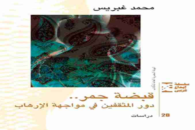 ‘’قبضة جمر"، جديد محمد غبريس