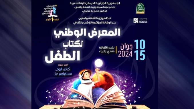 تنظيم المعرض الوطني لكتاب الطفل