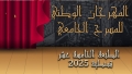 إشعاع ثقافي وتنافس إبداعي بجامعة قسنطينة 3