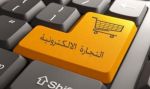 تحويل 21 ألف سجل تجاري للنسخة الإلكترونية