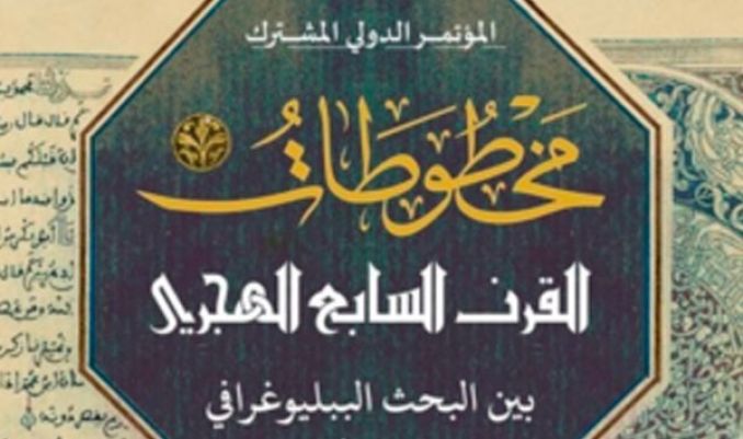 المخطوطات دليل انتشار الفكر والعلم