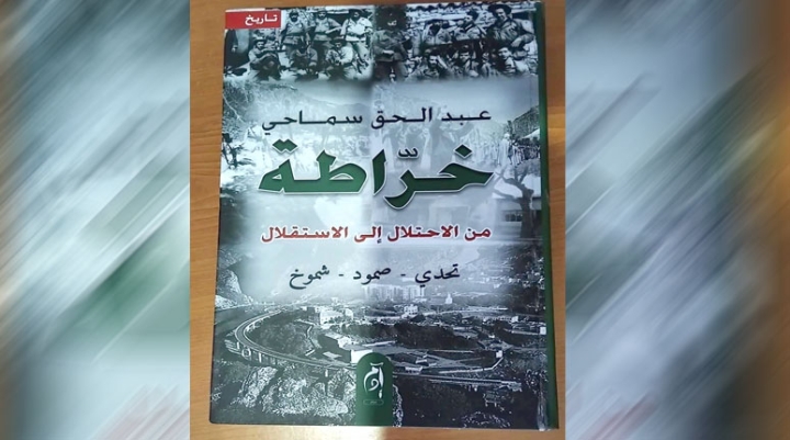 صدور "خراطة من الاحتلال إلى الاستقلال"