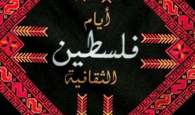 إطلاق مهرجان أيام فلسطين الثقافية في المسرح الوطني اللبناني