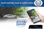 الأمن الوطني يعرّف بخدمة "ألو شرطة"