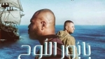 "بابور اللوح" ينقذ الموسم الرمضانيّ