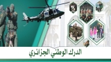 الدرك الوطني يطلق حساباته الرسمية على منصات التواصل الاجتماعي
