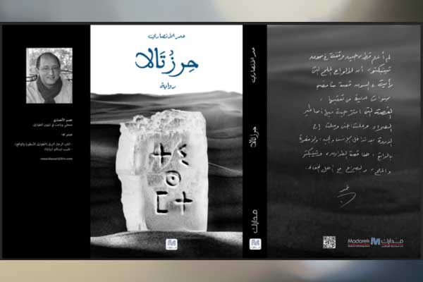 رواية "حرز تالا".. الأنصاري يوغل بعيدا في أساطير الطوارق