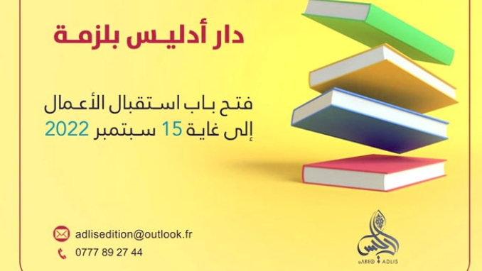 مشاريع متعددة لدار أدليس بلزمة