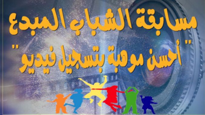 "ريّح في دارك وحنا نرافقوك" مسابقة للشباب المبدعين