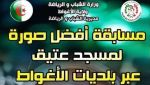 مسابقة أفضل صورة لمسجد عتيق بالأغواط