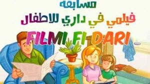 «فيلمي في داري”.. عن الطفل الجزائري