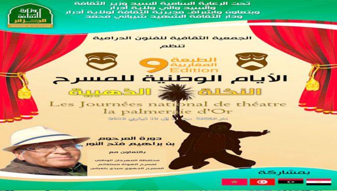 الأيام الوطنية للمسرح النخلة الذهبية تكرم الراحل فتح النور