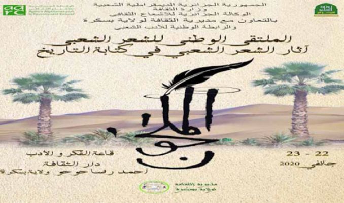 "أثر الشعر الشعبي في كتابة التاريخ"