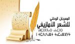 إسدال الستار على الطبعة الـ17 لمهرجان الشعر الأمازيغي