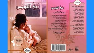 كتابان جامعان عن &quot;..قلب اليتامى&quot; و&quot;نبع الفردوس&quot;