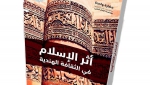 صدور &quot;أثر الإسلام في الثقافة الهندية&quot;