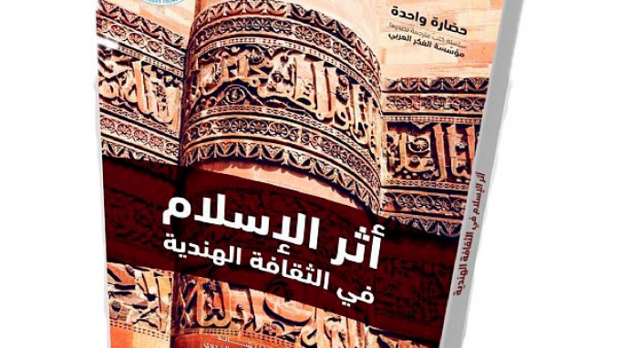 صدور "أثر الإسلام في الثقافة الهندية"