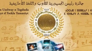 تسليم جائزة رئيس الجمهورية للأدب واللغة الأمازيغية