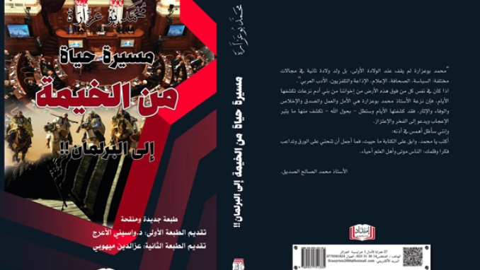 ‘’مسيرة حياة: من الخيمة إلى البرلمان" في نسخة منقّحة