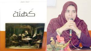 الكاتبة مريم بغيبغ - إصدارها الأخير &quot;كهنة&quot;