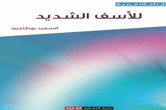 إصدار لسعيد بوطاجين بالشارقة