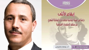 الدكتور وغليسي على "إيقاع الأنثى"