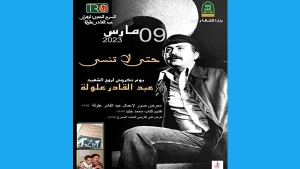 الباهية تعيد حكاية صاحب أدوار البطولة