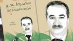 لالي يعرض تجربة محمد جمال عمرو