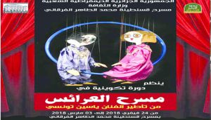 "الفرقاني" يحتضن ورشات تكوينية في فن العرائس