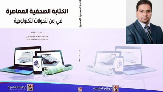 الكتابة الصحفية المعاصرة في المكتبات