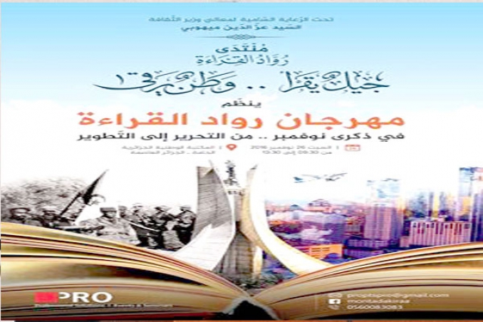 منتدى «روّاد القراءة» ينظم فعالياته الثانية