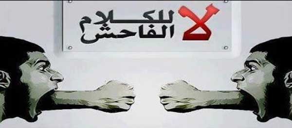 حملة تحسيسية لمحاربة الكلام الفاحش 
