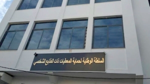 سلطة حماية المعطيات الشخصية تلتقي ممثلي 3 قطاعات