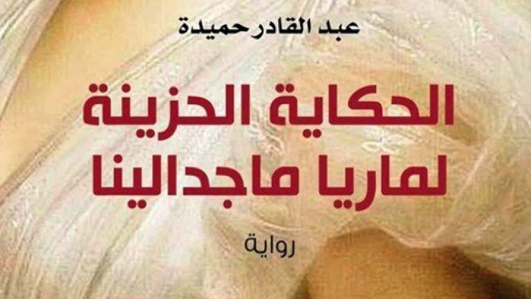 رواية تيمتها الثقافة والتسامح بين زمنين