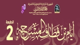 فتح باب المشاركة في الدورة الثانية