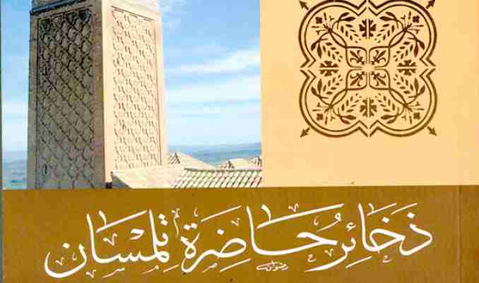 سرد عام لسيرة عاصمة الزيانيين